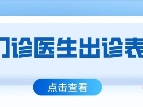 中山市古鎮人民醫院門診醫生出診一覽表（8月25日—8月31日）
